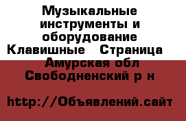 Музыкальные инструменты и оборудование Клавишные - Страница 2 . Амурская обл.,Свободненский р-н